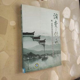演变与传承：皖、浙地区传统聚落空间营建策略及当代发展