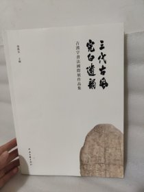 古汉书法国际展作品集：三代古风，完白遗韵