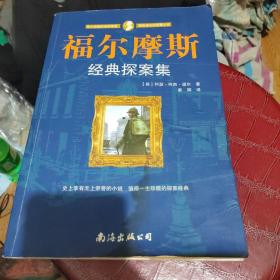 福尔摩斯经典探案集