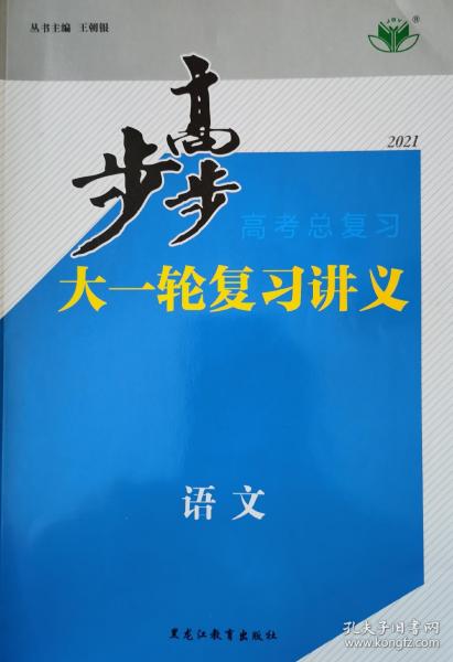 步步高 : 新课标. 高考总复习. 语文