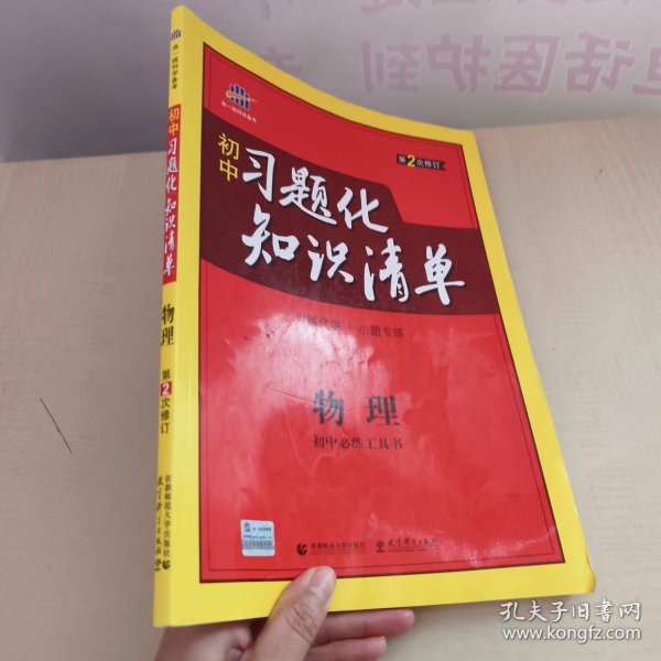 物理 初中习题化知识清单 初中必练工具书 第2次修订 2018版 曲一线科学备考