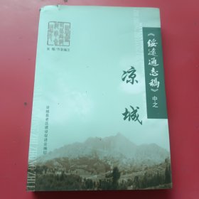 《绥远通志稿》中，之凉城