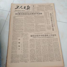 工人日报，1964年2月26日四开四版，读毛主席的书，听毛主席的话，按毛主席的指示办事——五学《愚公移山》；周总理在西巴基斯坦议会特别会议上发表讲话，亚非新兴国家的独立意志不可抗拒；小蒲变了；以阶级教育为纲，从表扬鼓励入手，通过总结评估促进职工革命化；传硬骨头精神；亲戚之邦的友谊——中国和锡兰的亲密友好关系。