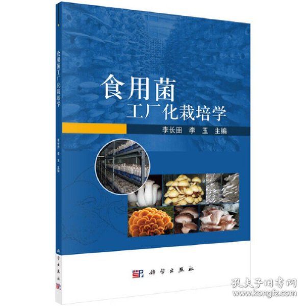 食用菌工厂化栽培学 李长田，李玉 9787030677099 科学出版社