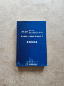 第四届中以科技创新投资大会 参会企业名录