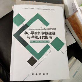 中小学家长学校建设与课程开发指南