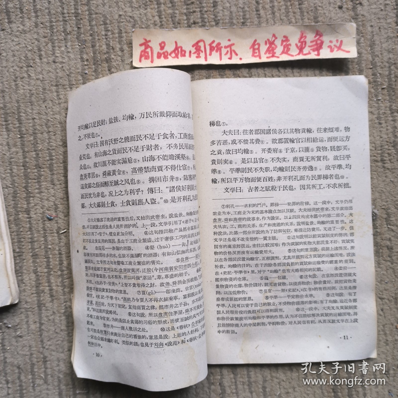 中华活页文选43：盐铁论本议