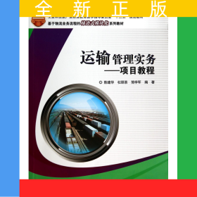 運(yùn)輸管理實(shí)務(wù)--項(xiàng)目教程(基于物流業(yè)務(wù)流程的梯進(jìn)式模塊化系列教材工業(yè)和信息產(chǎn)業(yè)職業(yè)