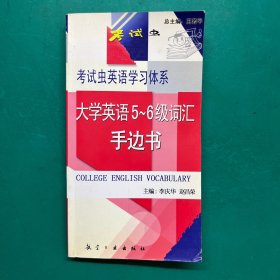 大学英语5-6级词汇手边书