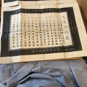 劝善格言（印刷品 ，未装框）共两幅，一幅好品，一幅较弱（折痕断裂）