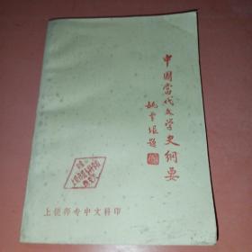 中国当代文学史纲要