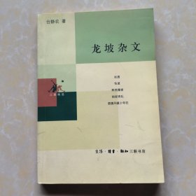 龙坡杂文