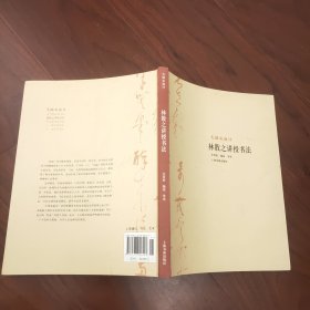 大师私淑坊：林散之讲授书法