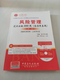 中国银行业从业人员资格认证考试辅导系列：风险管理过关必做2000题（含历年真题）（第5版）