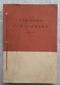 马克思恩格斯和第一批无产阶级革命家