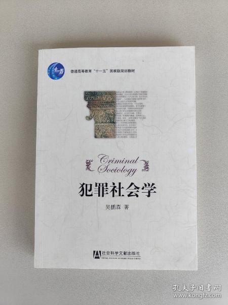 普通高等教育“十一五”国家级规划教材：犯罪社会学