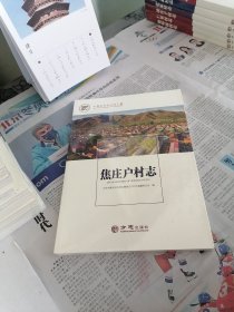 焦庄户村志/中国名村志文化工程