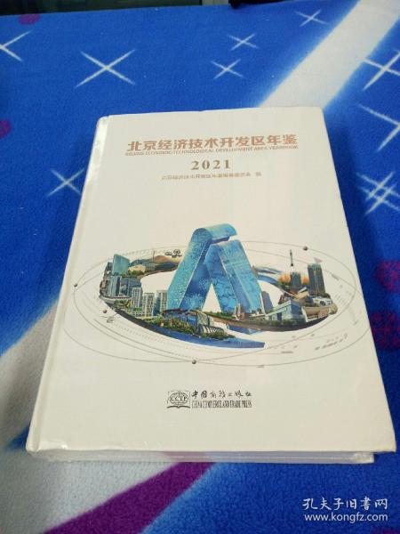 北京经济技术开发区年鉴(2021)(精)