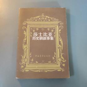 综合性图书：莎士比亚历史剧故事集   共1册售    书架墙 玖 044