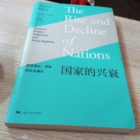 国家的兴衰：经济增长、滞胀和社会僵化