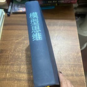 模型思维