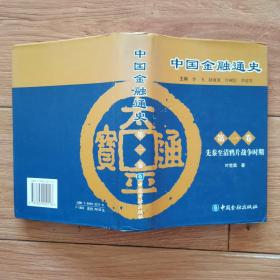 中国金融通史（第一卷）先秦至清鸦片战争时期