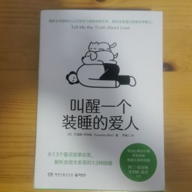 叫醒一个装睡的爱人