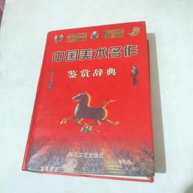 中国美术名作鉴赏辞典