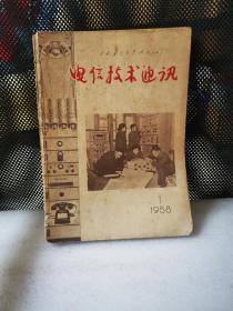 电信技术通讯1958年1.2.3.5.8.9.10.11.12期9册