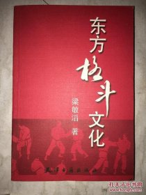 东方格斗文化本书介绍了东方格斗文化，分为上中下三篇，内容为多彩的东方徒手格斗术、东方格斗术的剖析与展望、东方徒手格斗术的沿革与展望。