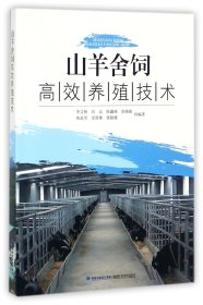 山羊舍饲高效养殖技术编者:李文杨//刘远//陈鑫珠//张晓佩//高承芳等9787533554552福建科技