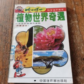 哈哈博士科学连环画库《植物世界奇遇》