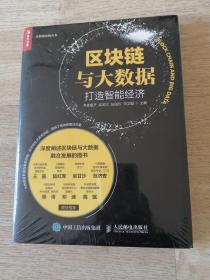 区块链与大数据打造智能经济
