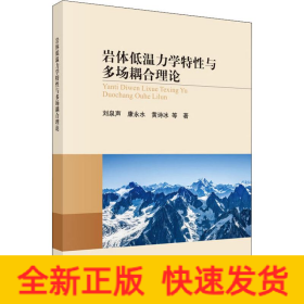 巖體低溫力學特性與多場耦合理論