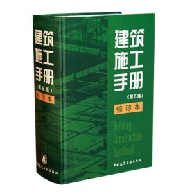 建筑施工手册【正版新书】