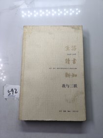 我与三联：生活·读书·新知三联书店成立六十周年纪念集：1948-2008