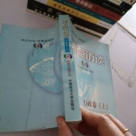 焦点访谈.行政卷.上册