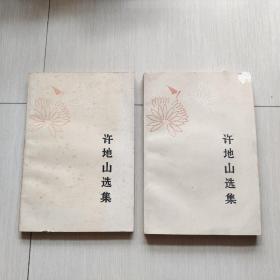 许地山选集（上下）