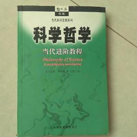 科学哲学：当代进阶教程