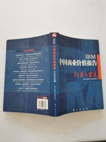 IBM中国商业价值报告