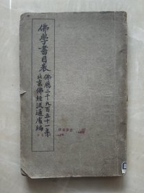佛历2951年编印 《佛学书目表》 及续编 华严 净土 法相 般若 出家戒律 大乘 小乘 禅宗 天台 梵文 图像 书名 译者著者 卷数 本数 印价 印行处 附 释氏学堂课程 北京佛经流通处简章 民国原版