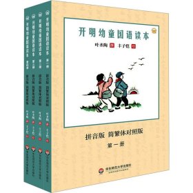 开明幼童国语读本（第一册）（拼音版）（简繁体对照版）