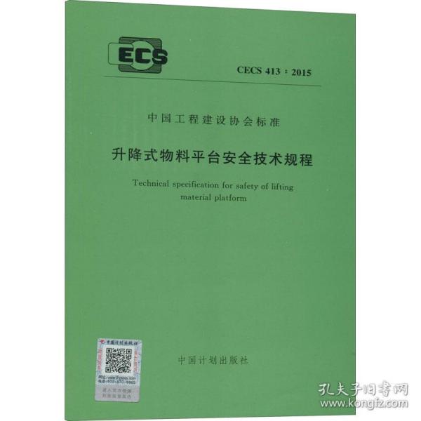 升降式物料台安全技术规程 cecs 413:2015 计量标准