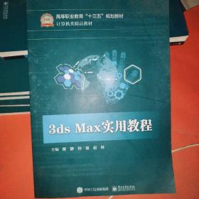 3ds Max实用教程