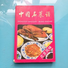 中国名菜谱 : 北京风味