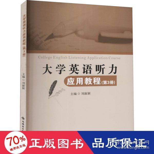 大学英语听力应用教程（第3册）