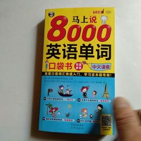 马上说8000英语单词 口袋书 英语口语词汇快速入门，学习这本超有效！