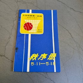 全国联赛第一阶段（解放军赛区） 秩序册 1984.5.11-.5.18武汉