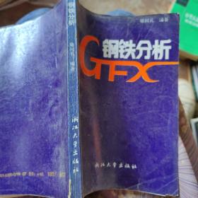 鋼鐵分析
