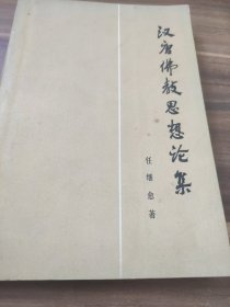汉唐佛教思想论集